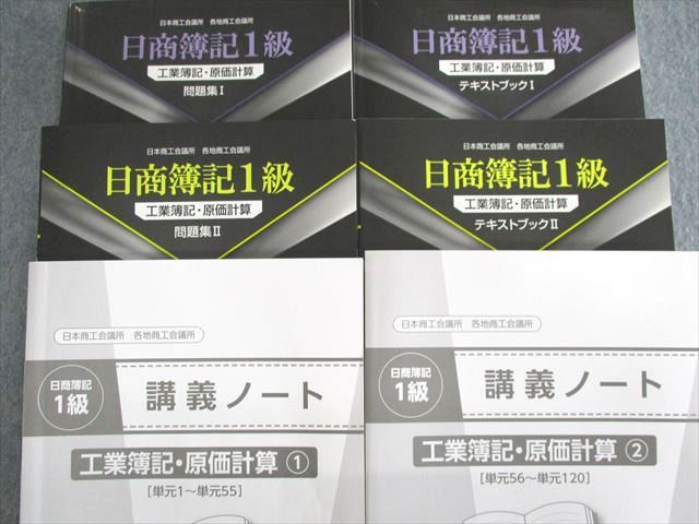 UV02-005 クレアール 日商簿記1級 工業簿記・原価計算 テキスト/問題集