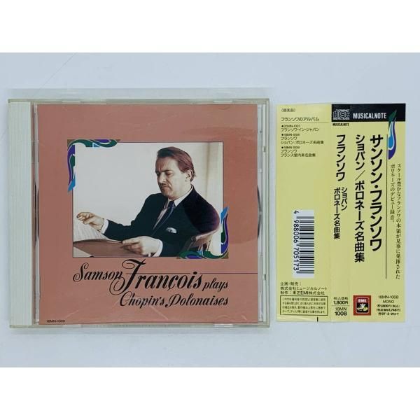 CD サンソン・フランソワ ショパン ポロネーズ名曲集 / Samson Francois / Chopin's polonaises / 帯付き  激レア ツィピーヌ指揮 Z17