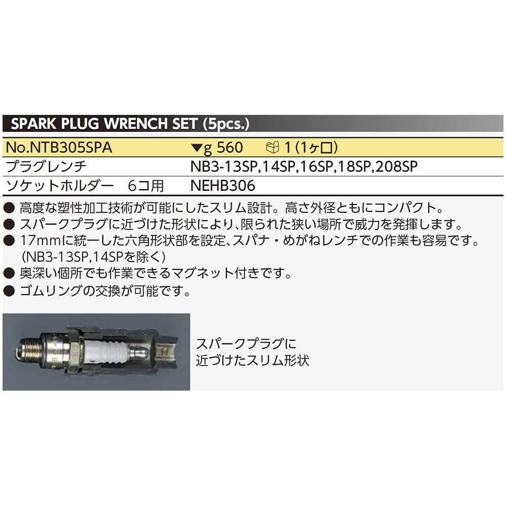 京都機械工具(KTC) ネプロス 9.5mm (3 8インチ) プラグレンチセット 5