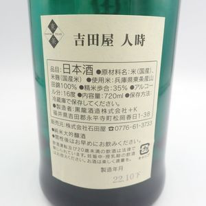 吉田屋 人時 純米大吟醸 2022年10月 720ml 黒龍酒造【R】 - メルカリ