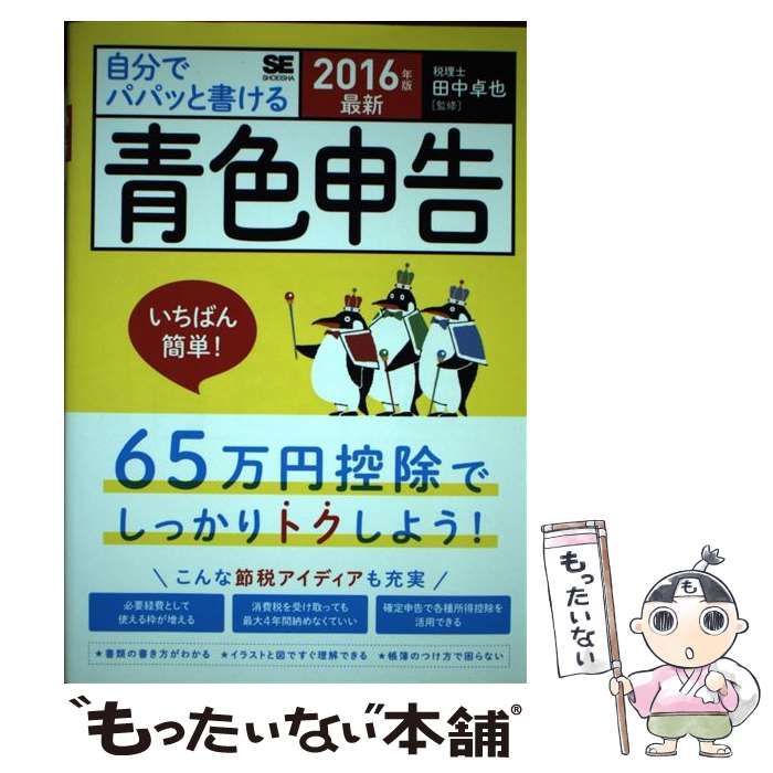 【中古】 自分でパパッと書ける青色申告 最新 2016年版 / 田中卓也 / 翔泳社