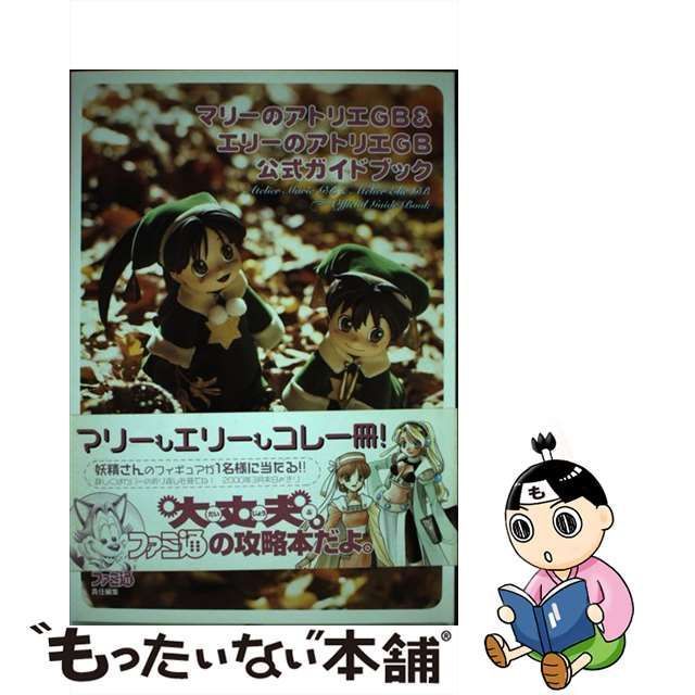 【中古】 マリーのアトリエGB＆エリーのアトリエGB 公式ガイドブック / ファミ通 / ＫＡＤＯＫＡＷＡ