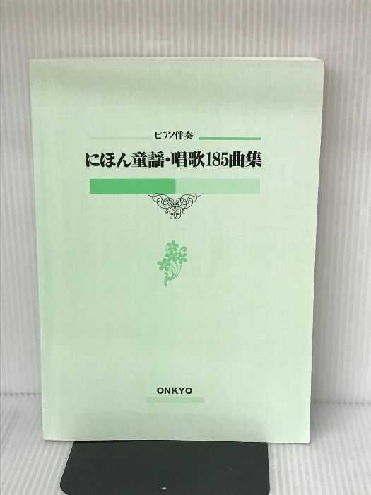 日本童謡唱歌185曲集 オンキョウパブリッシュ - メルカリ