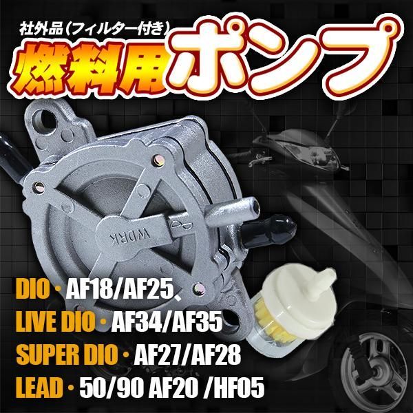 ディオ 燃料ポンプ 社外品 負圧ポンプ AF35 AF34 AF28 AF27 AF25 AF18 エンジンオイルパーツ 燃料 ホース ホンダ  HONDA バイク ズーマー バイク用品 - メルカリ