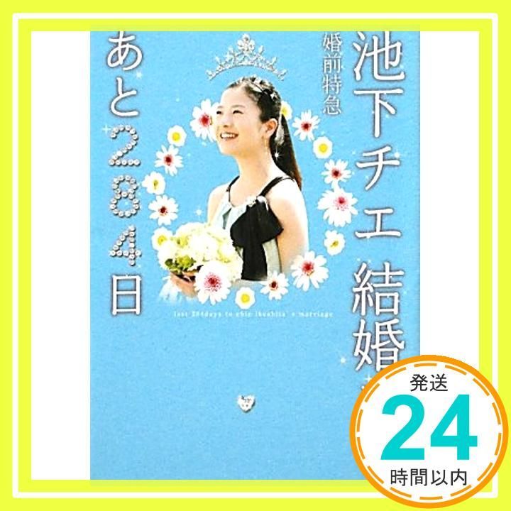 池下チエ結婚まであと284日 婚前特急 Linda BOOKS! Mar 01 2011 高田 亮_03
