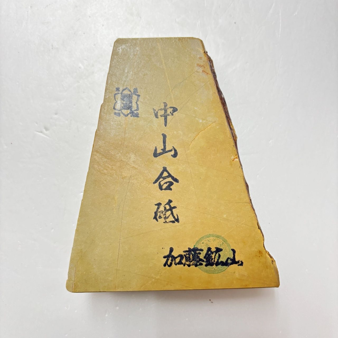 550g 巣板 中山合砥 正本山 京都 天然砥石