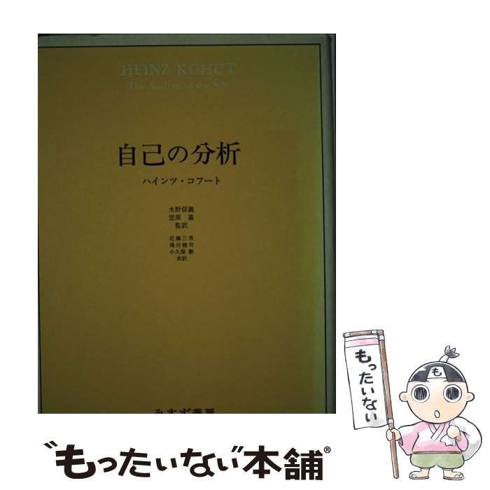 本 【】 自己の分析 / ハインツ・コフート、近藤三男 / みすず書房