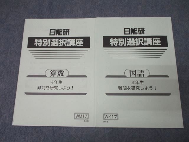 日能研 4年生 特別選択講座 国語/算数 難問を研究しよう
