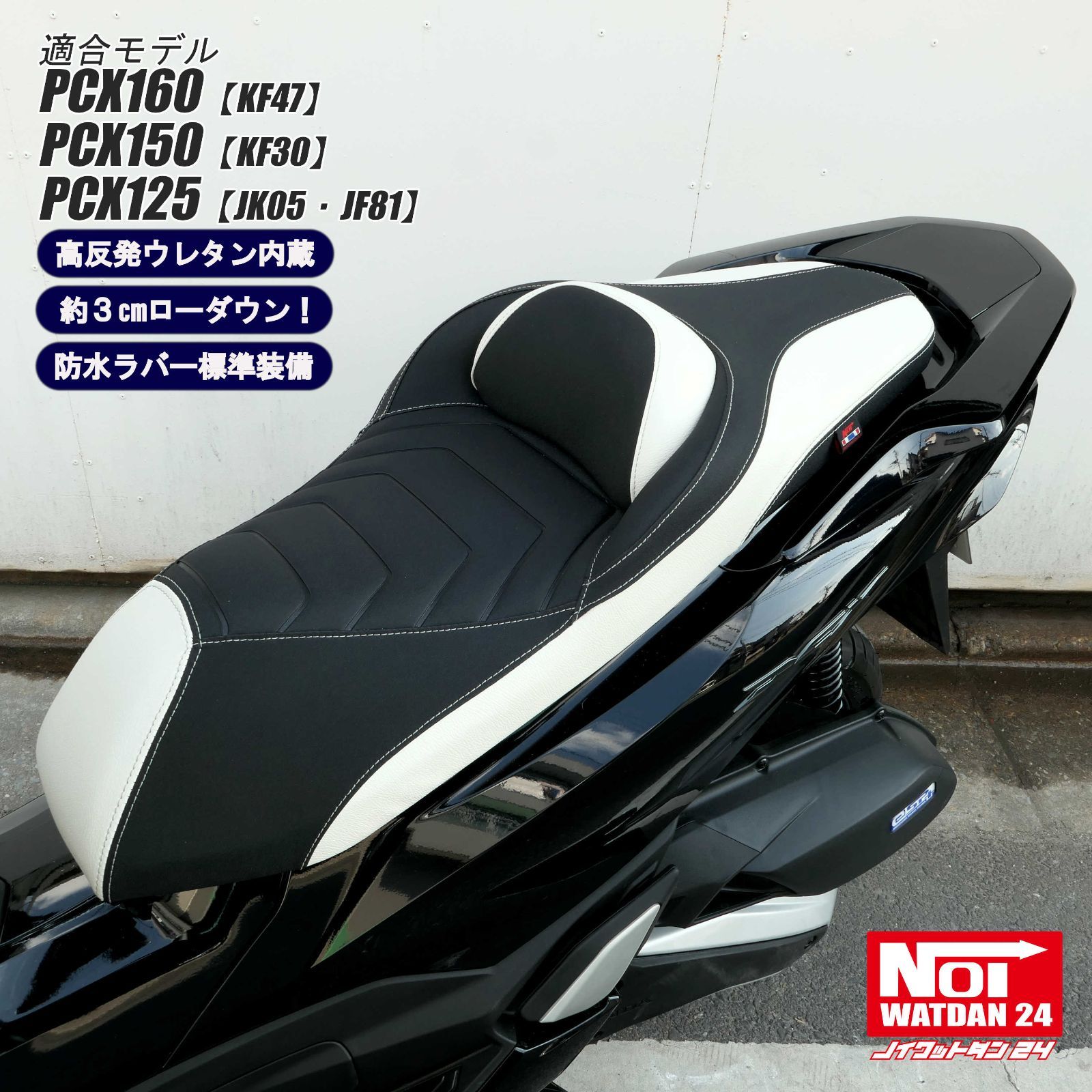 格安]PCX125（JF56) NOI WATDAN24 シングルシート PCX160 PCX150