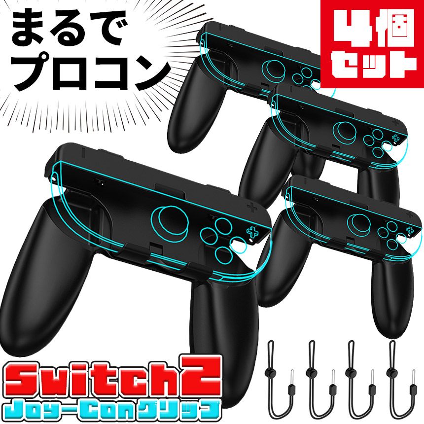 Switch2 Joy-Con グリップ コントローラー 4個入り 持ち手 ジョイコン