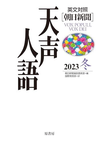 英文対照　天声人語　2023冬　Vol.215