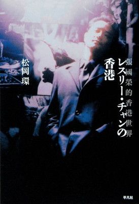 レスリー・チャンの香港