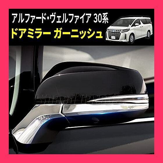 Speed Garage トヨタ アルファード ヴェルファイア 30 系 専用