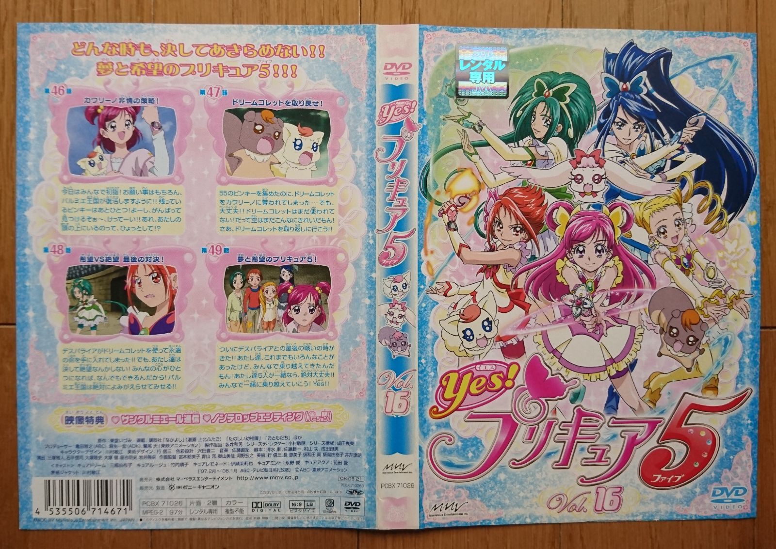 レンタル版DVD】Yes! プリキュア5(ファイブ) 第16巻-最終巻- 原作:東堂