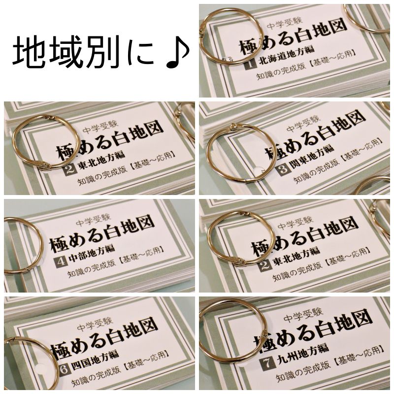 極める白地図カード 5セット 中学受験 暗記カード - 参考書