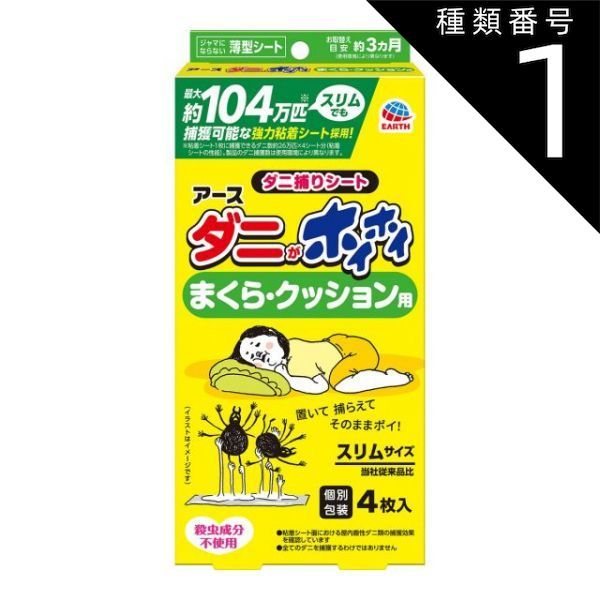 種類1 10個 まとめ買い アース製薬 ダニがホイホイ ダニ捕りシー まくら クッション用 スリムタイプ 4枚入り