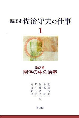 臨床家 佐治守夫の仕事1 (臨床家 佐治守夫の仕事)／佐治 守夫