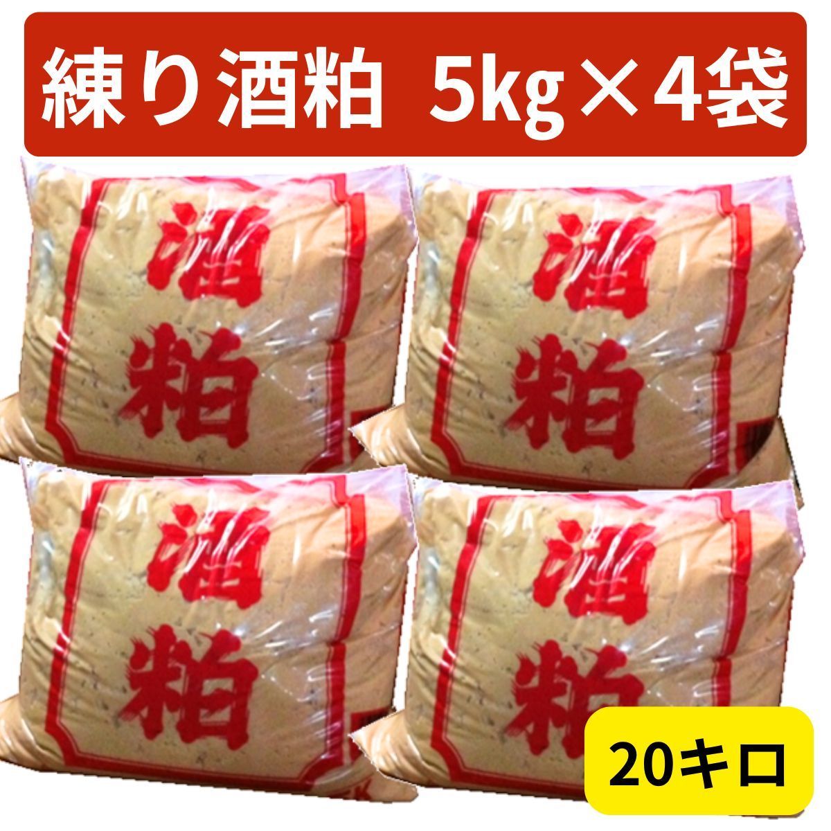 まとめ買い 酒粕 5kg×4袋 20キロ