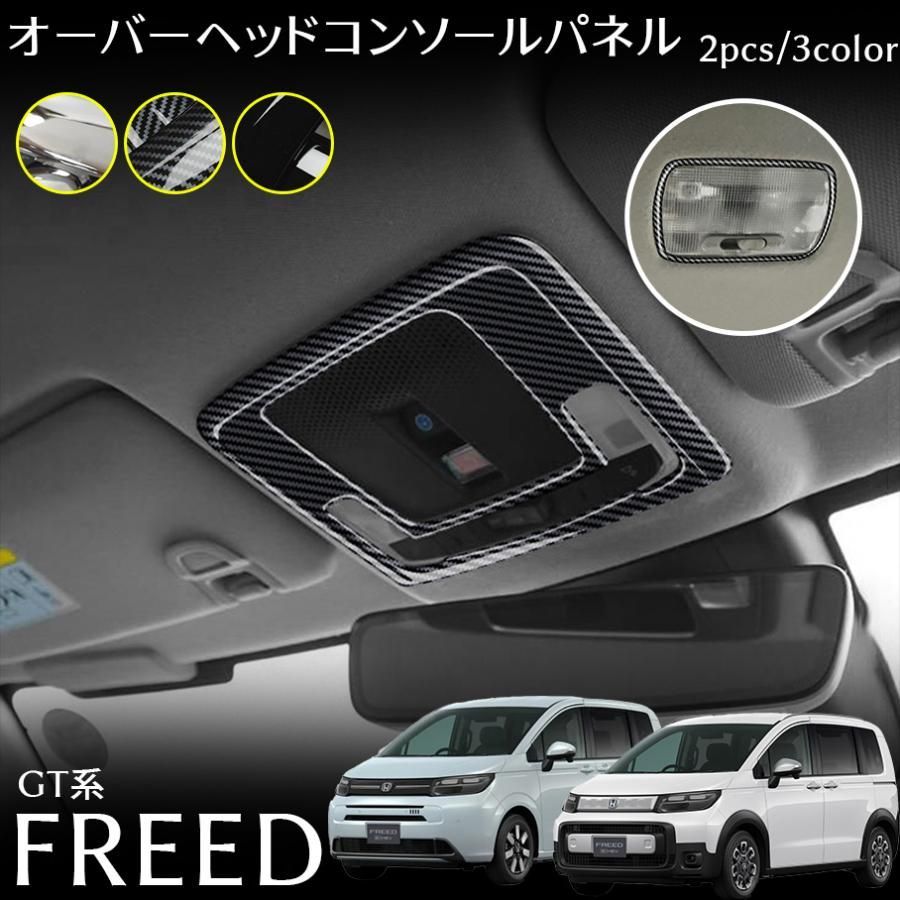 ホンダ フリード GT系 パーツ オーバーヘッドコンソールパネル インテリアパネル ドレスアップ カスタム パーツ 内装 アクセサリー 2pcs FREED GT