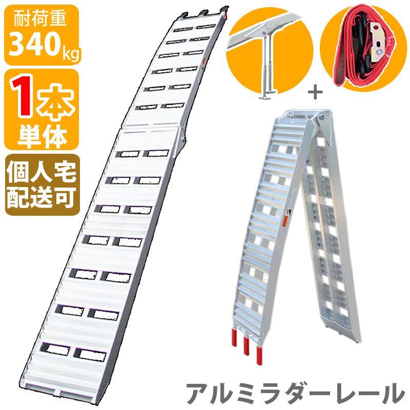 アルミラダーレール 1本 折りたたみ アルミラダー アルミスロープ