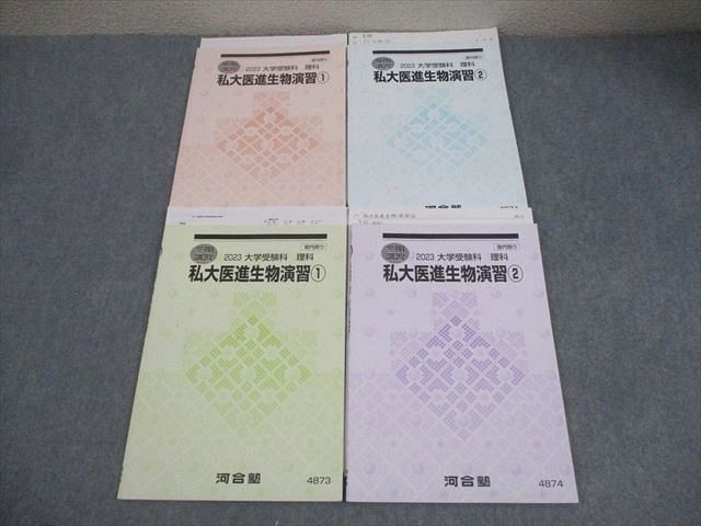 河合塾 私大医進生物演習1/2 テキスト通年セット 2023 計4冊 017S0D 河合塾 私大医進生物演習1/2 テキスト通年セット 2023 計4冊
