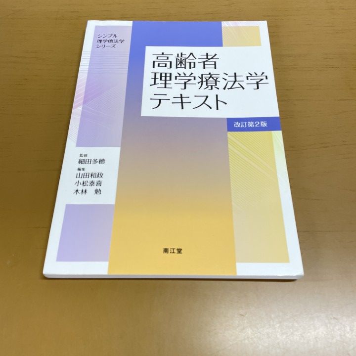 高齢者理学療法学テキスト(改訂第2版) (シンプル理学療法学シリーズ