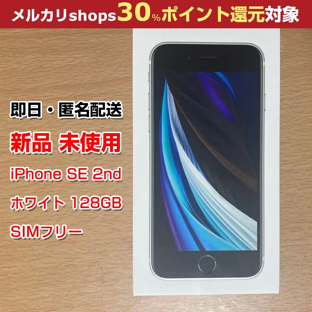 Apple - 【未使用】iPhone SE 第２世代  White SIMロック解除 128GB iPhone SE 第二世代 ホワイト 未使用品 SIMロック解除済
