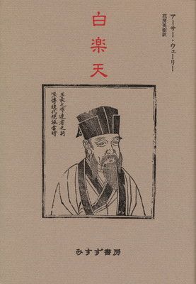 【中古】白楽天