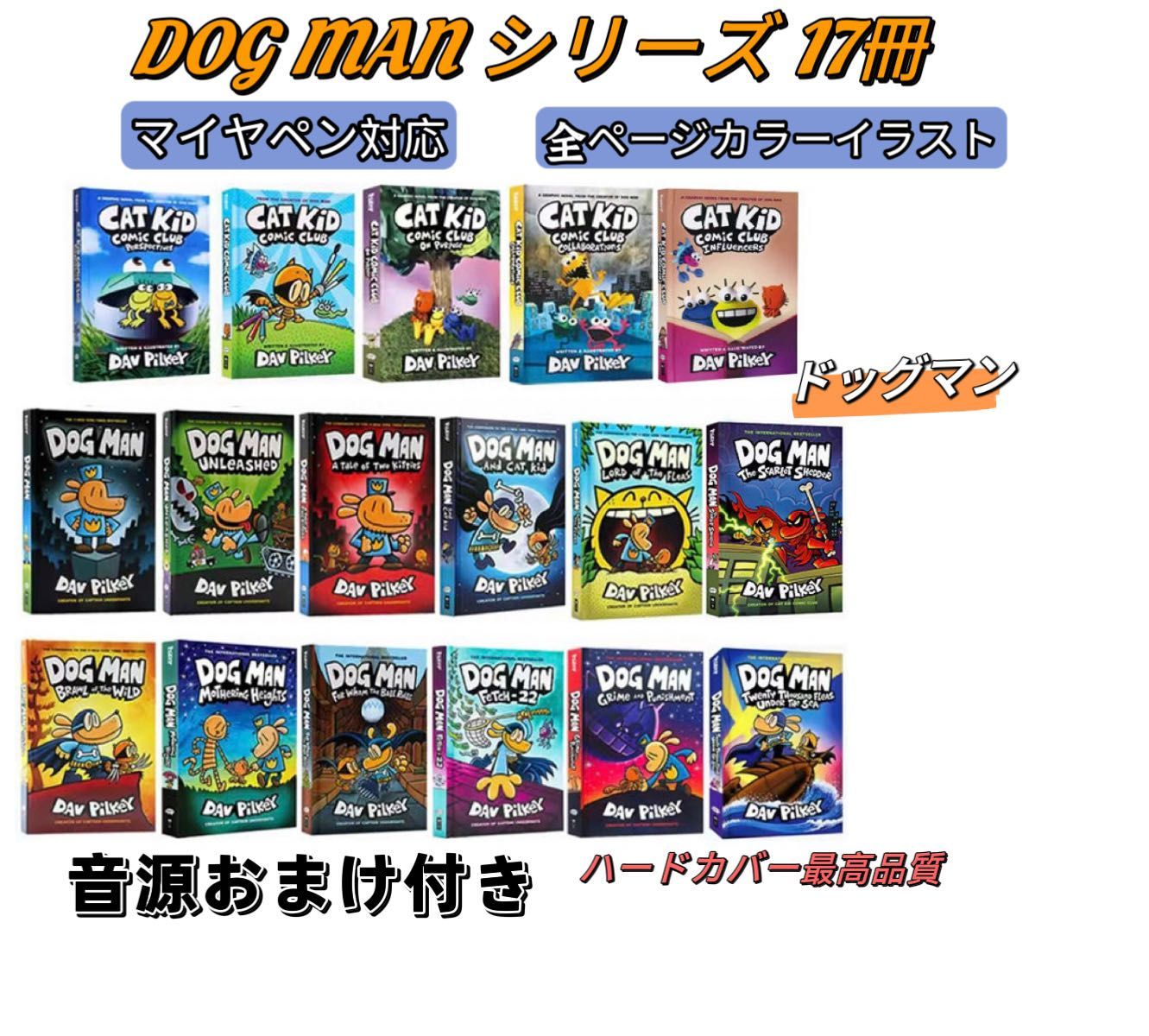 DogMan ドッグマン　17巻セット　マイヤペン対応　音源おまけ付き　英語漫画　デイヴ・ピルキー　子供向け漫画　児童書シリーズ　キャラクター　英語絵本　チャプターストーリ　コミック
