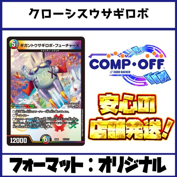 2443 赤青黒ウサギロボ(クローシスウサギロボ) コンプオフ デュエマ