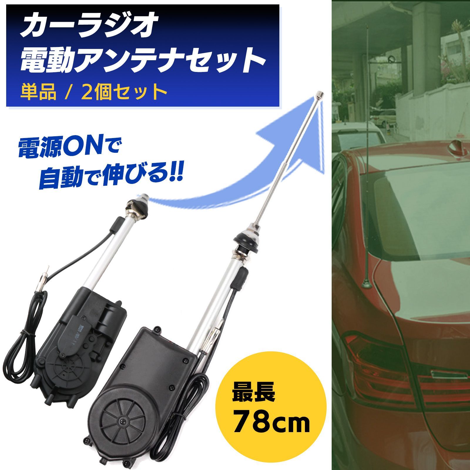 汎用 電動 アンテナ セット AM FM カー ラジオ オート アンテナ キット 