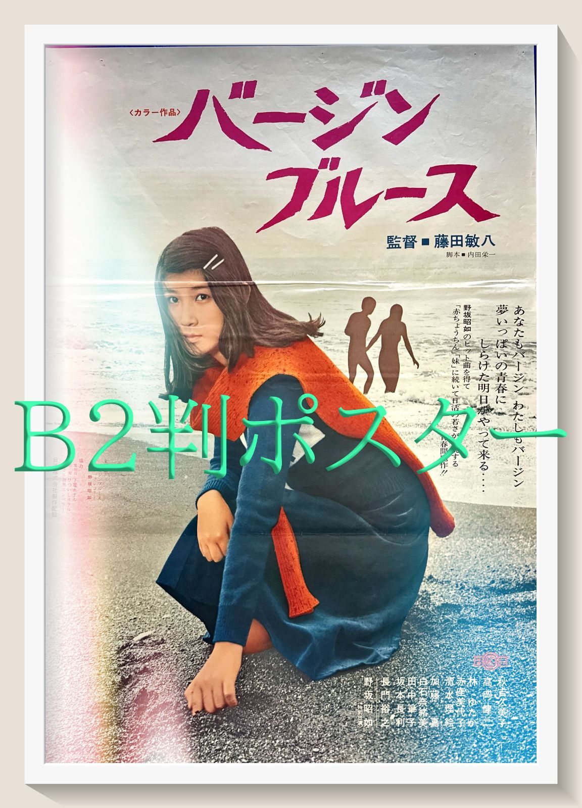 ☆MM 30/B2版2シート立看映画ポスター「バージンブルース」/監督