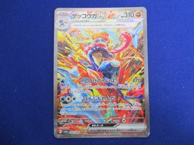 トレカ ポケモンカードゲーム SV5a-090 ゲッコウガex SAR