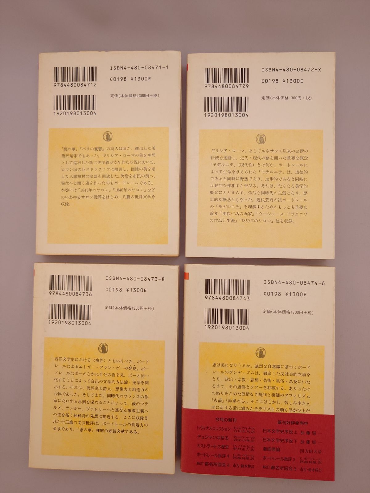 ちくま学芸文庫　ボードレール批評 1～4 ☆ボードレール批評 1～4 シャルル・ボードレール著、阿部良雄訳