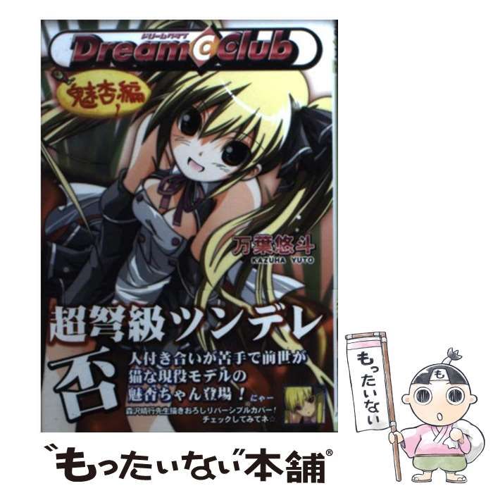 万葉悠斗　ドリームクラブ　魅杏編　初版　みのり文庫 ドリームクラブ 魅杏編 (みのり文庫 K-01-03 For game) / 万葉悠斗