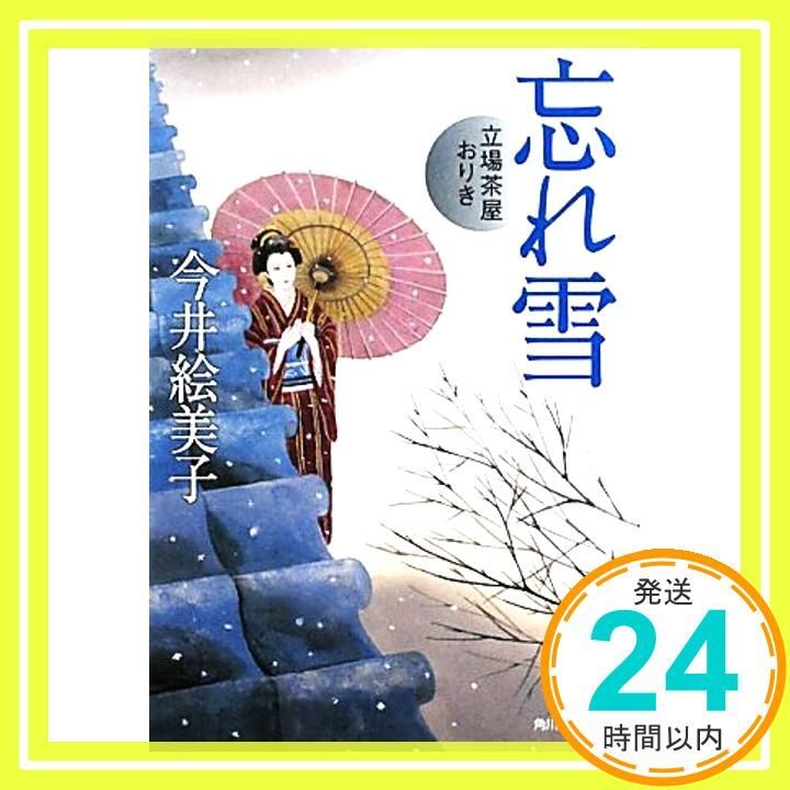 忘れ雪 立場茶屋おりき ハルキ文庫 い 6-13 時代小説文庫 今井 絵美子_03