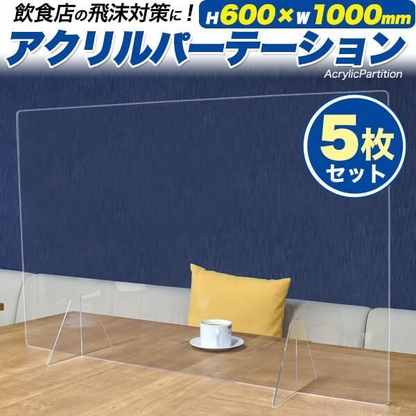 5枚セット 送料無料 アクリル パーテーション 600×1000mm 大きいサイズ