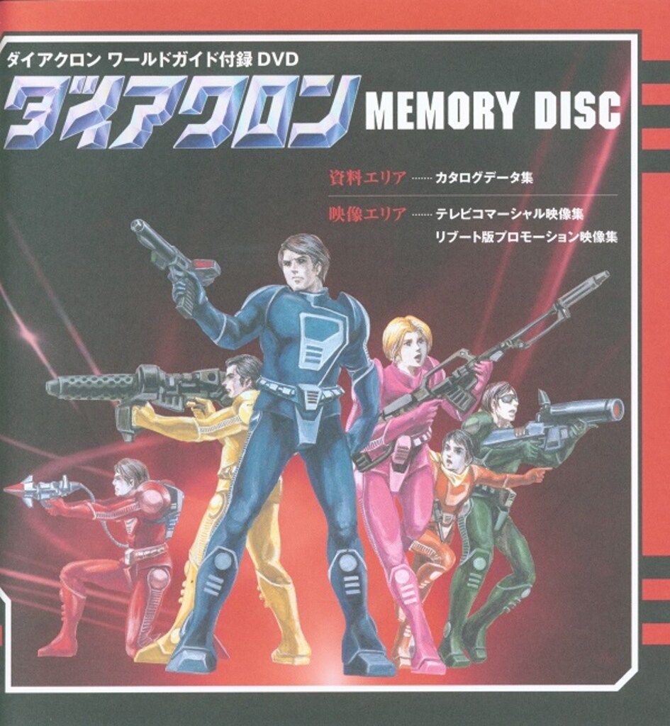 ホビージャパンMOOK ダイアクロンワールドガイド