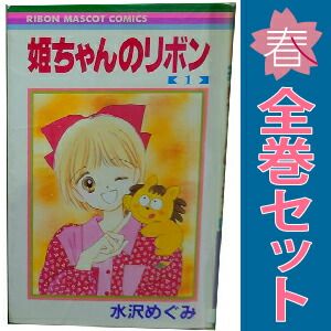 姫ちゃんのリボン 1～10巻 漫画 全巻セット りぼんマスコット