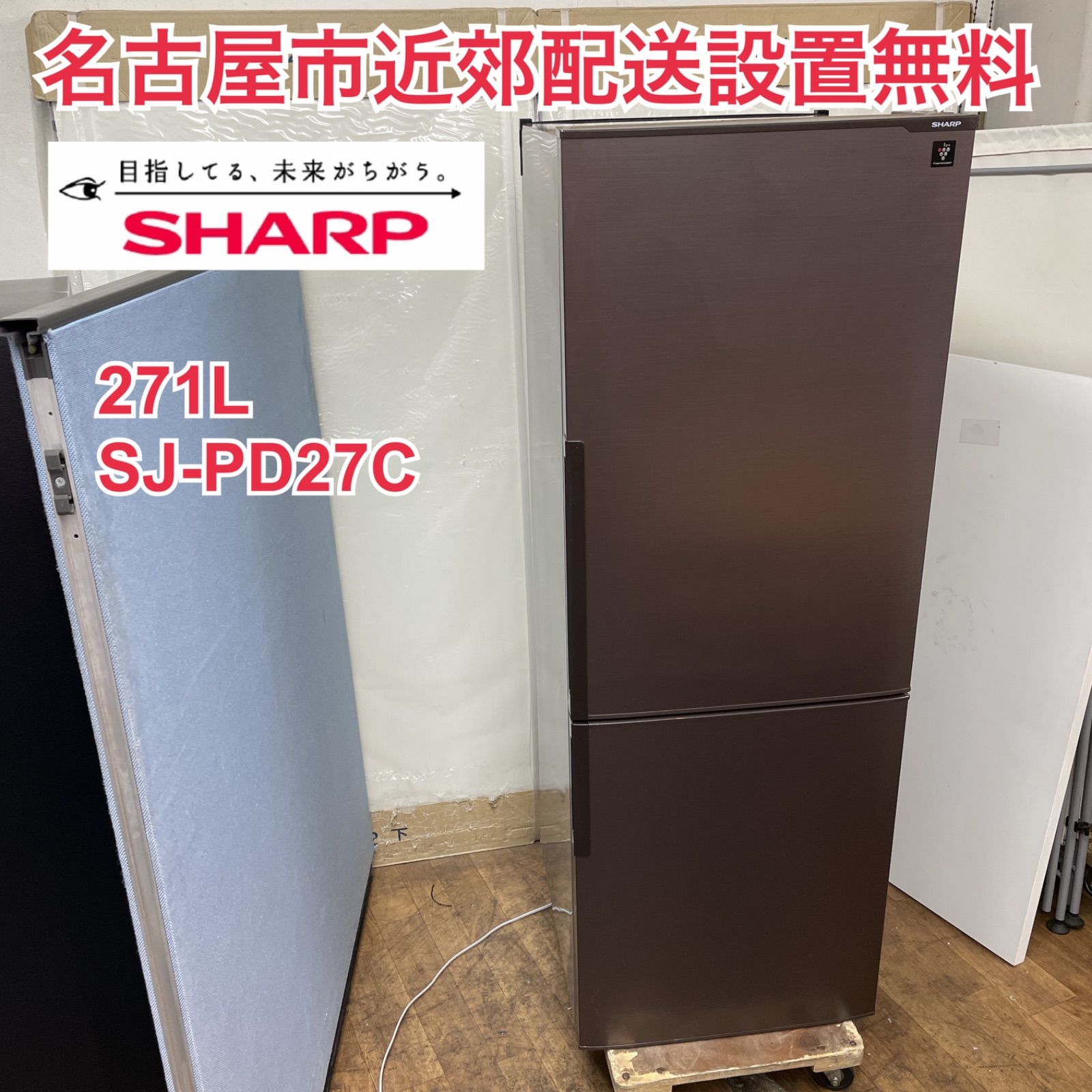 R307 ☀️ 名古屋市近郊配送設置無料 SHARP 冷蔵庫 271L | 右開き 17年製 SJ-PD27C 動作 済 クリーニング済