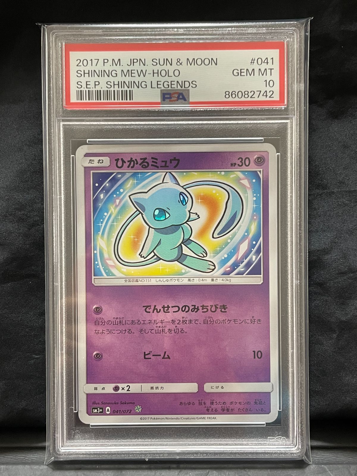 PSA10】 ひかるミュウ ひかる伝説 SM3+ 041/072 ポケモンカード