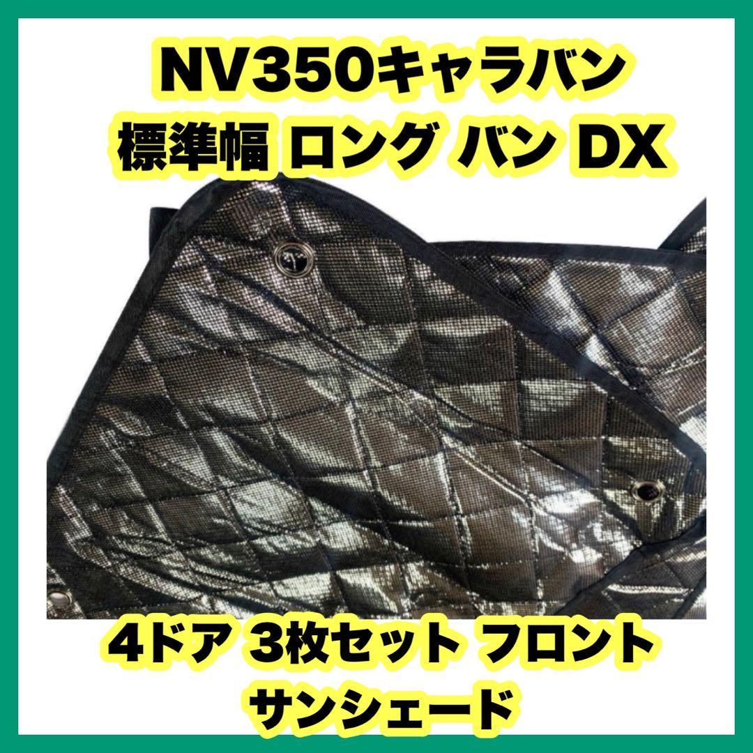 NV350キャラバン 標準幅 ロング バン DX 4ドア8枚セット NV350キャラバン DX 日産 標準幅 ロング バン 日産：NV350キャラバン