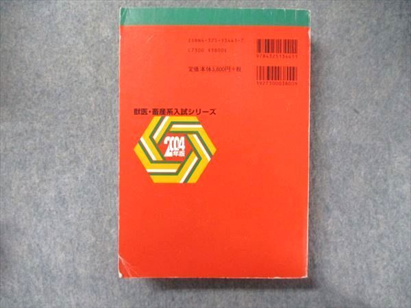 教学社 獣医・畜産系入試シリーズ 赤本 酪農学園大学 最近6カ年