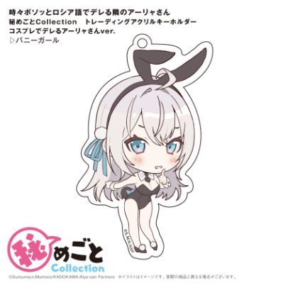 時々ボソッとロシア語でデレる隣のアーリャさん_秘めごとCollection 【新品・公式】時々ボソッとロシア語でデレる隣のアーリャさん 秘めごとCollection トレーディングアクリルキーホルダー【BOX／6個入り】