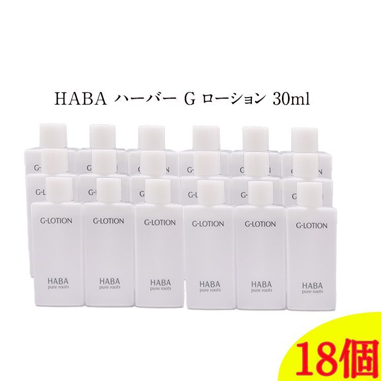 【 18個セット 】HABA ハーバー Gローション ミニサイズ 30ml ローション スキンケア 潤い肌