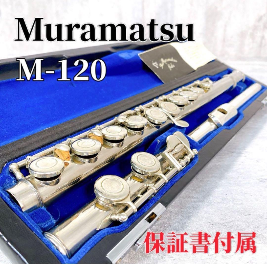 Z551 MURAMATSU ムラマツ M-120 N460 フルート 保証書