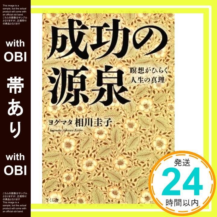 帯あり 成功の源泉 ―瞑想がひらく人生の真理 単行本 ソフトカバー Feb 08 2019 ヨグマタ相川圭子_07