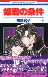 姫君の条件　全巻（1-8巻セット・完結）朔野安子【1週間以内発送】