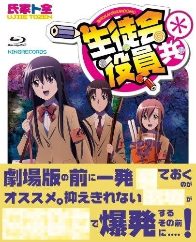 生徒会役員共* Blu-ray BOX