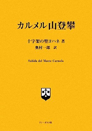 カルメル山登攀 改訂版 十字架の聖ヨハネ; 奥村 一郎